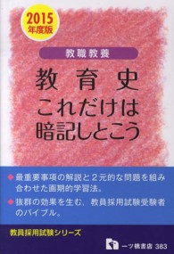 教職教養教育史これだけは暗記しとこう 〈〔２０１５年度版〕〉 教員採用試験シリーズ