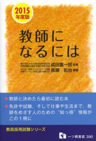 教師になるには 〈〔２０１５年度版〕〉 教員採用試験シリーズ