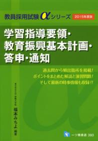 学習指導要領・教育振興基本計画・答申・通知 〈〔２０１５年度版〕〉 教員採用試験αシリーズ