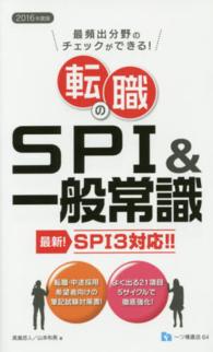 転職のＳＰＩ＆一般常識 〈２０１６年度版〉 - 最頻出分野のチェックができる！