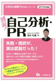 感涙！自己分析・ＰＲ 〈〔２０１６年度版〕〉 大学生の就職Ｆｏｃｕｓシリーズ