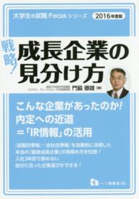 戦略！成長企業の見分け方 〈〔２０１６年度版〕〉 大学生の就職Ｆｏｃｕｓシリーズ