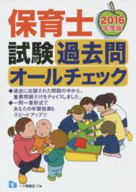 保育士試験過去問オールチェック 〈２０１６年度版〉