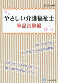 やさしい介護福祉士 〈筆記試験編　〔２０１６年度版〕〉