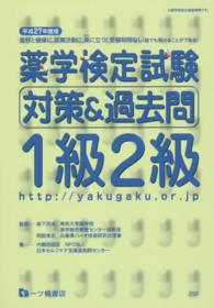 薬学検定試験対策＆過去問１級２級〈平成２７年度版〉