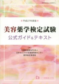 美容薬学検定試験　公式ガイド＆テキスト〈平成２７年度版〉