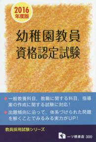 教員採用試験シリーズ<br> 幼稚園教員資格認定試験〈２０１６年度版〉