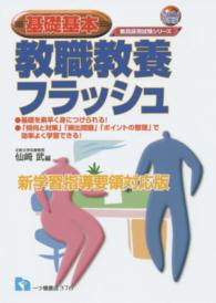 教職教養フラッシュ 〈〔２０１６年度版〕〉 - 基礎基本 教員採用試験シリーズ