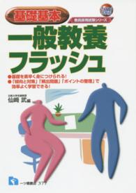 一般教養フラッシュ 〈〔２０１６年度版〕〉 - 基礎基本 教員採用試験シリーズ