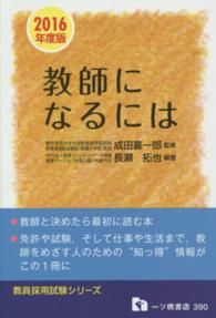 教員採用試験シリーズ<br> 教師になるには〈２０１６年度版〉