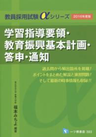 学習指導要領・教育振興基本計画・答申・通知 〈〔２０１６年度版〕〉 教員採用試験αシリーズ