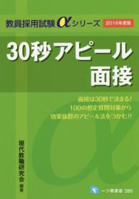 ３０秒アピール面接 〈〔２０１６年度版〕〉 教員採用試験αシリーズ