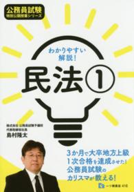 わかりやすい解説！民法 〈１〉 公務員試験特別公開授業シリーズ