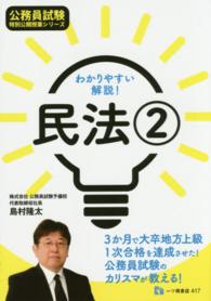 わかりやすい解説！民法 〈２〉 公務員試験特別公開授業シリーズ