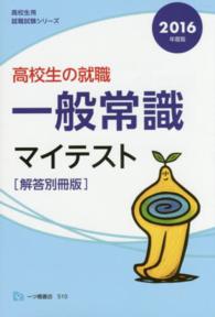 高校生の就職一般常識マイテスト 〈〔２０１６年度版〕〉 高校生用就職試験シリーズ （解答別冊版）