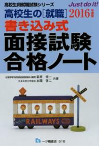 高校生の「就職」書き込み式面接試験合格ノート 〈〔２０１６年度版〕〉 高校生用就職試験シリーズ