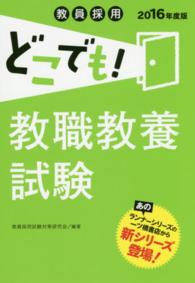 教員採用どこでも！教職教養試験 〈〔２０１６年度版〕〉