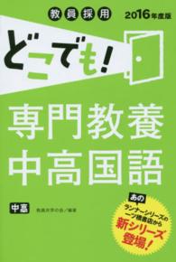 教員採用どこでも！専門教養中高国語 〈〔２０１６年度版〕〉