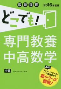 教員採用どこでも！専門教養中高数学 〈〔２０１６年度版〕〉