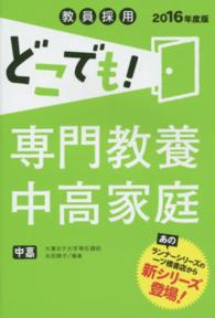 教員採用どこでも！専門教養中高家庭 〈〔２０１６年度版〕〉