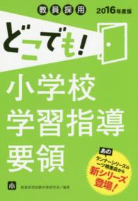 教員採用どこでも！小学校学習指導要領 〈〔２０１６年度版〕〉