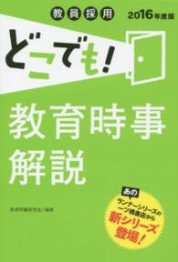 教員採用どこでも！教育時事解説 〈〔２０１６年度版〕〉