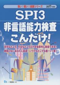 薄い！軽い！楽勝シリーズ<br> ＳＰＩ３非言語能力検査こんだけ！〈２０１７年度版〉