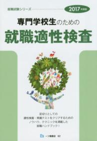 専門学校生のための就職適性検査 〈〔２０１７年度版〕〉 就職試験シリーズ