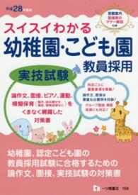 スイスイわかる幼稚園・こども園教員採用実技試験 〈〔平成２８年度版〕〉