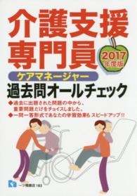 介護支援専門員過去問オールチェック 〈〔２０１７年度版〕〉