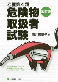 乙種第４類危険物取扱者試験 （〔改訂版〕）