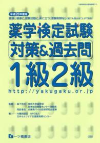 薬学検定試験対策＆過去問１級２級 〈〔平成２８年度版〕〉