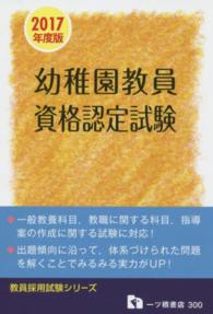 幼稚園教員資格認定試験 〔2017年度版〕 / 教員採用試験情報
