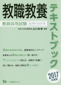 教職教養テキストブック 〈〔２０１７年度版〕〉 教員採用試験コンプリートシリーズ