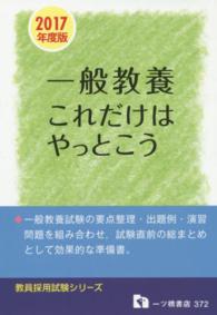 教員採用試験シリーズ<br> 一般教養これだけはやっとこう〈２０１７年度版〉