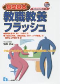 教職教養フラッシュ 〈〔２０１７年度版〕〉 - 基礎基本 教員採用試験シリーズ