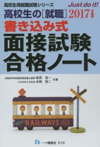 高校生の「就職」書き込み式面接試験合格ノート 〈〔２０１７年度版〕〉 高校生用就職試験シリーズ