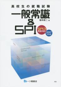 高校生の就職試験一般常識＆ＳＰＩ 〈〔２０１７年度版〕〉 - ＳＰＩ３完全対応！