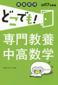 教員採用どこでも！専門教養中高数学 〈〔２０１７年度版〕〉
