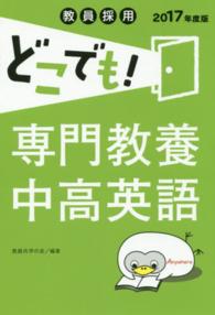 教員採用どこでも！専門教養中高英語 〈〔２０１７年度版〕〉