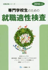 専門学校生のための就職適性検査 〈〔２０１８年度版〕〉 就職試験シリーズ