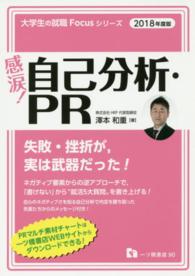 感涙！自己分析・ＰＲ 〈〔２０１８年度版〕〉 大学生の就職Ｆｏｃｕｓシリーズ