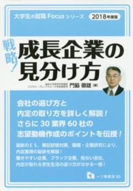 戦略！成長企業の見分け方 〈〔２０１８年度版〕〉 大学生の就職Ｆｏｃｕｓシリーズ