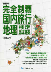 完全制覇国内旅行地理検定試験 （改訂版）