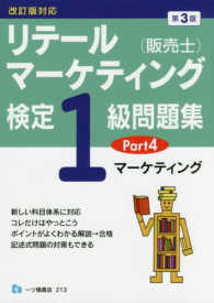 リテールマーケティング（販売士）検定１級問題集 〈Ｐａｒｔ４〉 マーケティング （第３版）