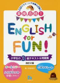 ＥＮＧＬＩＳＨ　ｆｏｒ　ＦＵＮ！ 〈小学生の３級テキスト＆問題集〉 - 英検合格！ （〔改訂２版〕）