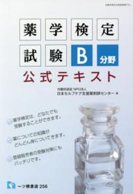 薬学検定試験Ｂ分野公式テキスト