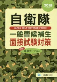 自衛隊一般曹候補生面接試験対策 〈２０１８年度版〉