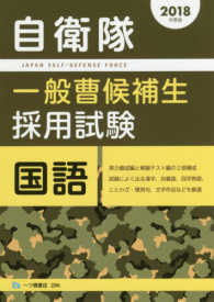 自衛隊一般曹候補生採用試験国語 〈２０１８年度版〉