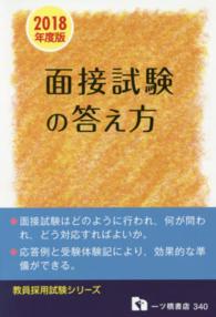 教員採用面接試験の答え方 〈〔２０１８年度版〕〉 教員採用試験シリーズ